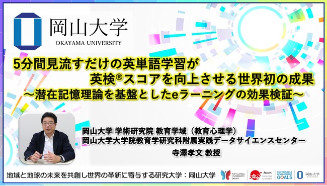 【岡山大学】5分間見流すだけの英単語学習が英検(R)スコアを向上させる世界初の成果～潜在記憶理論を基盤としたeラーニングの効果検証～