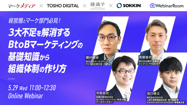 【5月29日(水)開催】「３大不足を解消するBtoBマーケティングの基礎知識から組織体制の作り方」無料オンラインウェビナーに登壇決定！