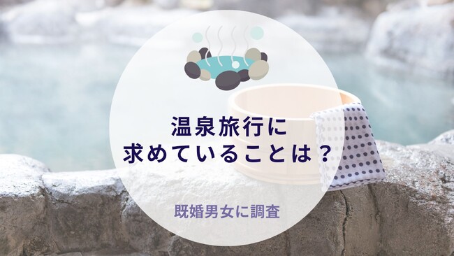 温泉旅行に求めていることは？既婚男女に調査｜沖縄旅行＆リゾート・ホテル情報サイトがアンケート