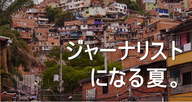 難民・国内避難民・先住民を取材しよう！『Global Media Camp in コロンビア』参加者募集