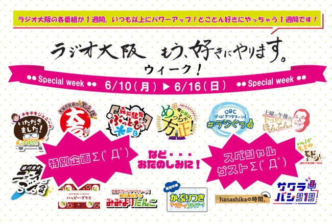 「ラジオ大阪　もう、好きにやります。ウィーク」！　6月10日(月)～16日(日)は豪華ゲストを散りばめて、より「好きに」お送りする特別な一週間。