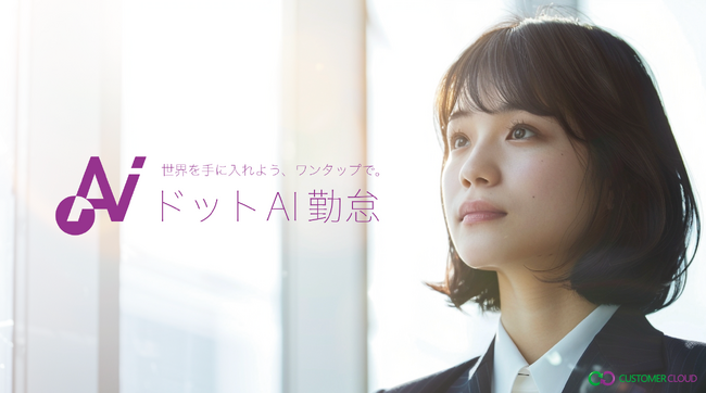 AI搭載！スマホで勤怠管理「ドットAI勤怠」の提供をLarkと識学の代理店カスタマークラウドが開始。生成AI(LLM)ChatGPT、AIチャットボットCoze等を活用し、DX/生産性向上を実現