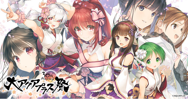 「大アクアプラス祭 -30th Anniversary-」キービジュアル公開＆一部キャスト解禁！チケット最速先行抽選受付を公式ファンクラブの年会費プレミアムプランを対象に開始