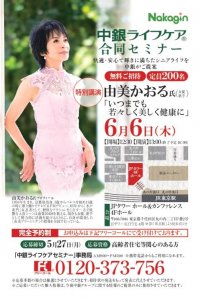 ”由美かおる氏”特別講演「いつまでも若々しく美しく健康に」」　2024年6月6日（木）開催　中銀ライフケア合同セミナー　ＪＰタワーホール＆カンファレンス　４Ｆホール