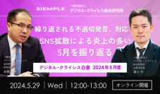 『デジタル・クライシス白書-2024年5月度- 繰り返される不適切発言、対応　SNS拡散による炎上の多い5月を振り返る 』セミナー実施のお知らせ