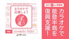 カラオケで能登半島地震 被災地を復興支援！カラオケ業界が一丸となったプロジェクトを6月1日から実施！