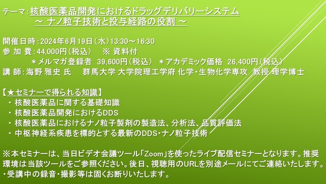 【ライブ配信セミナー】核酸医薬品開発におけるドラッグデリバリーシステム ～ ナノ粒子技術と投与経路の役割 ～　6月19日（水）開催　主催：(株)シーエムシー・リサーチ