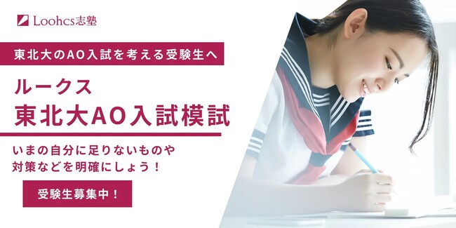 【早期受験で無料】ルークス東北大AO入試模試を今年も実施！オンラインでも対応！