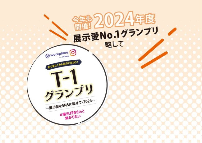 日本一のショールーム展示を競う。LIXILショールーム＜T-1グランプリ2024＞を開催！