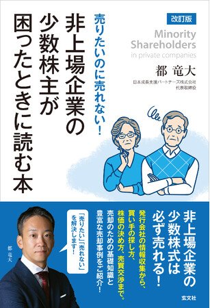 【 非上場企業の少数株主にオススメ！】３年ぶりの改訂版『売りたいのに売れない！ 非上場企業の少数株主が困ったときに読む本』が６月６日（木）に発売！