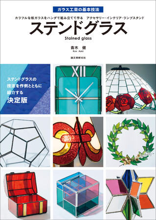 ガラスの透明感と光の幻想的な美しさを楽しむ。ステンドグラスの技法書決定版！