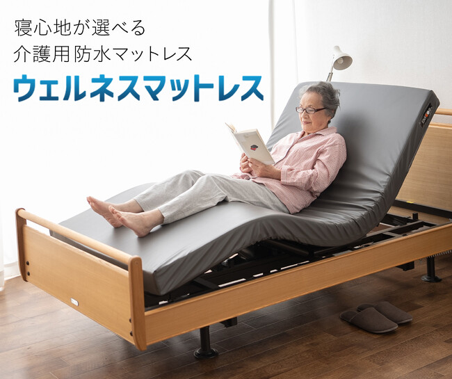『介護現場を考えた』介護用防水マットレス“ウェルネスマットレス”を発売！介護する方・介護される方どちらにもやさしいマットレスを目指しました！