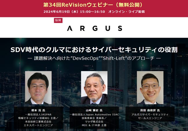 【無料WEBセミナー】 JASPAR・ホンダ、J-Auto ISAC・マツダ、Argusから講師を迎え、「SDV時代のクルマにおけるサイバーセキュリティの役割」を無料ライブ配信 ― 6月19日（水）