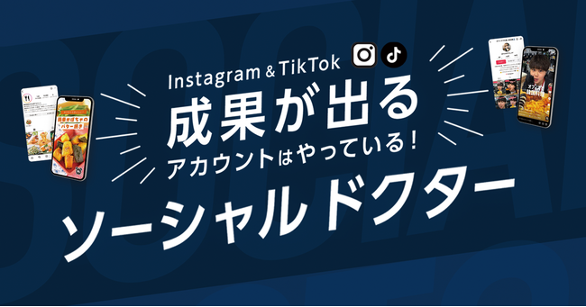 マインドフリー社、TikTok・Instagramの「成果」に繋がる切り口を診断する「ソーシャルドクター」をリリース