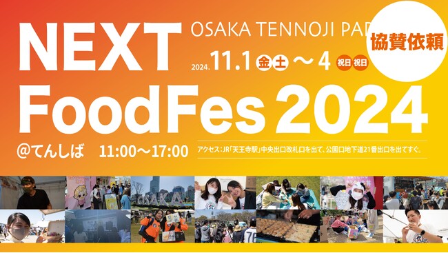 【協賛パートナー企業募集】「食の”未来”を”共創”していく」NEXT Food Fesにてスポンサー企業及び出展企業の募集