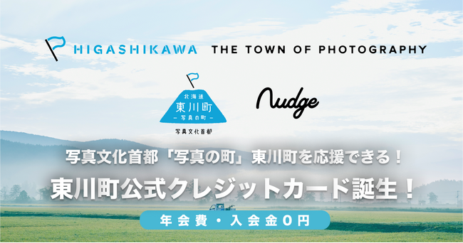 次世代クレジットカード「Nudge(ナッジ)」に北海道東川町のまちづくりを応援できるクラブが誕生！