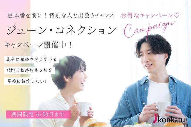 【婚活協会】公共型のお見合いサービス“紹介婚” 『ジューン・コネクション：特別な人と出会うチャンス！』開催のお知らせ〈6月30日迄〉