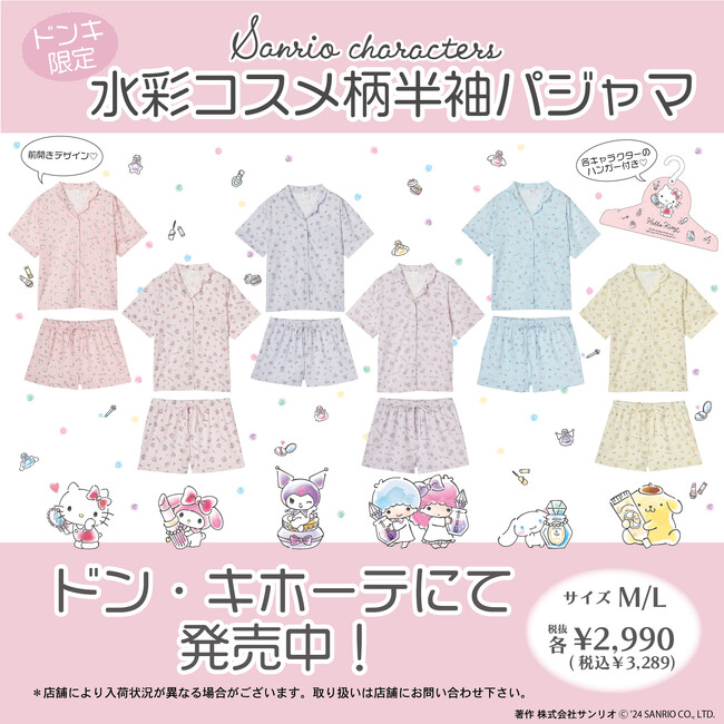 【ドン・キホーテ限定！】大人気のサンリオキャラクターズより、水彩コスメ柄の半袖パジャマと半袖上下セットが新登場☆