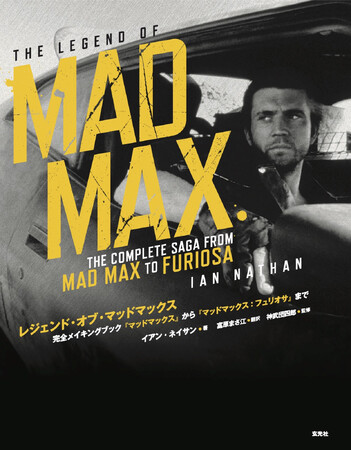 5月31日発売の「レジェンド・オブ・マッドマックス　ー完全メイキングブック『マッドマックス』から『マッドマックス：フュリオサ』までー」中面ページを追加公開！
