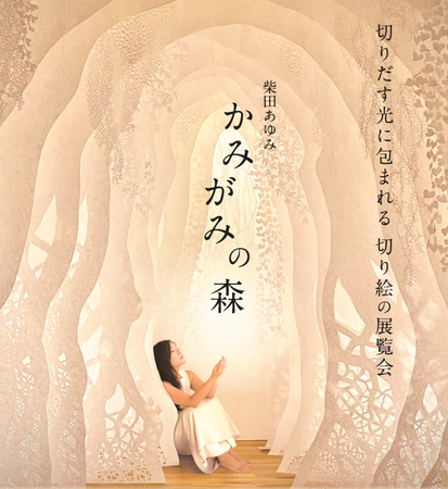 北陸初「柴田あゆみ かみがみの森―切りだす光に包まれる切り絵の展覧会―」 開催決定！！