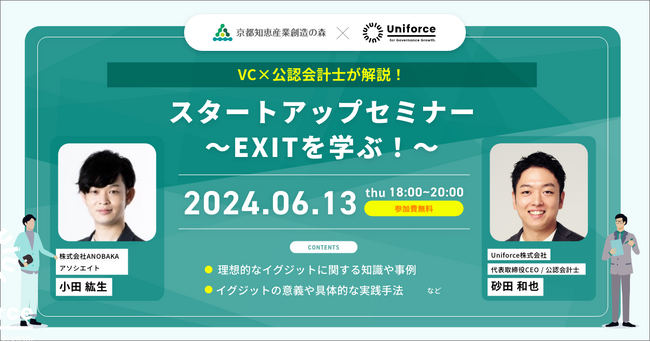 ＜オフライン/参加無料＞スタートアップセミナー ～EXIT戦略を学ぶ！～