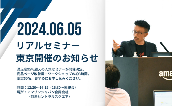 【6/5 東京開催】満足度95%超え！大人気セミナー『Amazon商品ページ改善ワークショップ』開催のお知らせ - 60名限定・参加無料