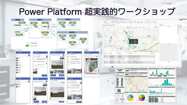 【Power Platform 超実践的ワークショップ】提供開始 ～即戦力のローコード開発～