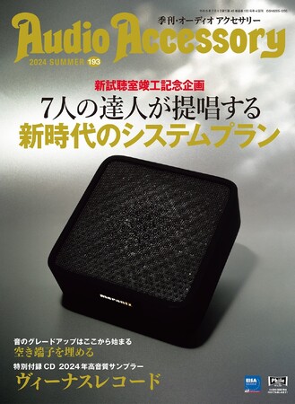 新“試聴室”始動の特別企画敢行、ピュアオーディオ専門誌「オーディオアクセサリー」最新 193号、5月27日（月）発売