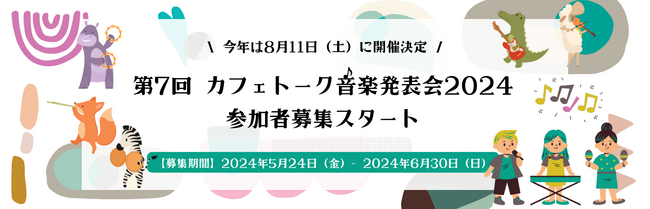 「第7回カフェトーク音楽発表会2024」開催決定、参加者募集開始 - オンラインで音楽を学ぶ方にも発表する場を