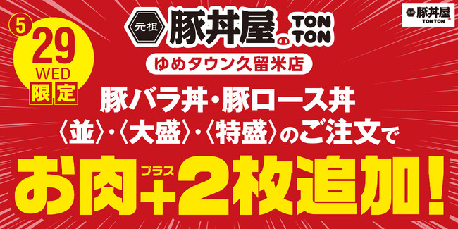5/29限定！ TONTONゆめタウン久留米店で、豚バラ丼・豚ロース丼のお肉増量！