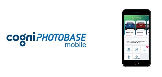 cogniPHOTOBASE mobileに車検証QRコード読取機能を追加