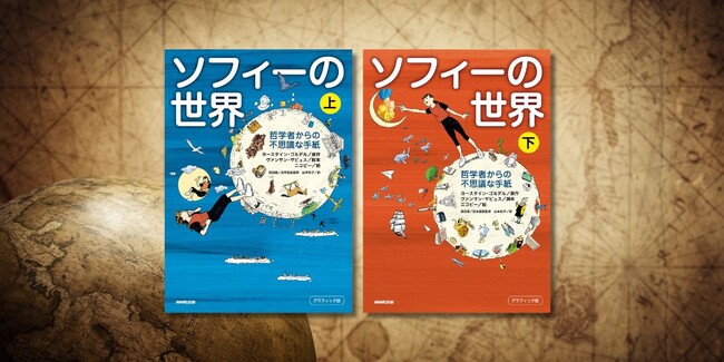 好評発売中! 『グラフィック版 ソフィーの世界 上・下 哲学者からの不思議な手紙』