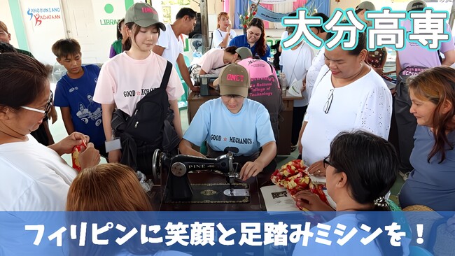【大分高専】フィリピンに笑顔と足踏みミシンを！