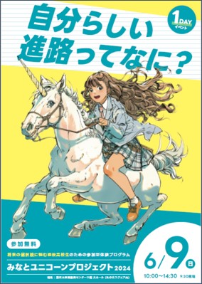 【6月9日（日）開催】高校生を対象にしたアントレプレナーシップを育む「みなとユニコーンプロジェクト」が開催決定