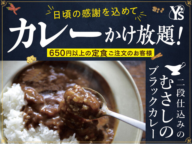 【カレ～かけ放題で充実ランチ!!】日頃の感謝を込めて♪リーズナブルなランチが楽しめる“大人の学食”『ワイズ 幕張テクノガーデン店』では5/31迄の期間限定にて『サンクスプラスキャンペーン』を開催！