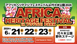 アフリカヘリテイジフェスティバルin代々木公園　サムネ