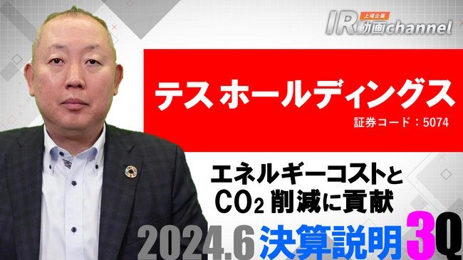 テスホールディングス、YouTube「上場企業IR動画チャンネル」にて決算説明動画（2024年６月期第３四半期）を公開