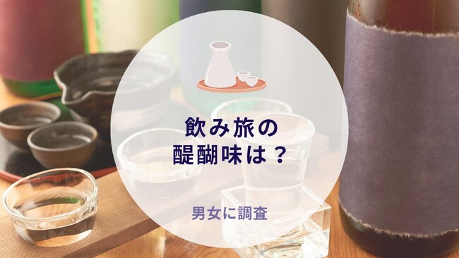 【お酒】飲み旅の醍醐味について調査｜沖縄旅行＆リゾート・ホテル情報サイトがアンケート