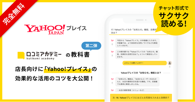 「Yahoo!プレイス」の教科書 第二弾を「口コミアカデミー」で公開