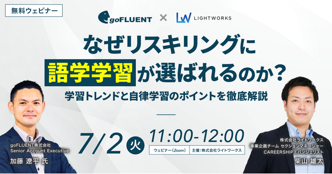 【7月2日開催無料ウェビナー】goFLUENT×ライトワークス共催「なぜリスキリングに語学学習が選ばれるのか？学習トレンドと自律学習のポイントを徹底解説」
