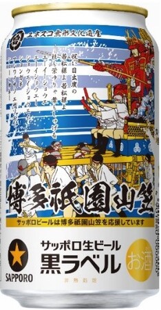 サッポロ生ビール黒ラベル「博多祇園山笠缶」数量限定発売