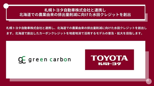 Green Carbon株式会社は、札幌トヨタ自動車株式会社と連携し 北海道での農業由来の排出量削減に向けた水田クレジットを創出
