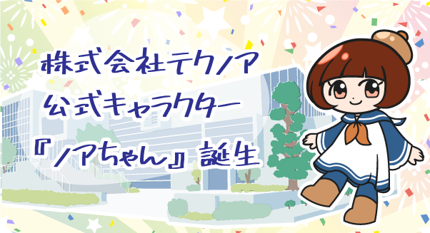 テクノア初の公式キャラクター『ノアちゃん』誕生！　～社員が発案し、社員がデザインし、社員に選ばれ、社員に愛される存在へ～