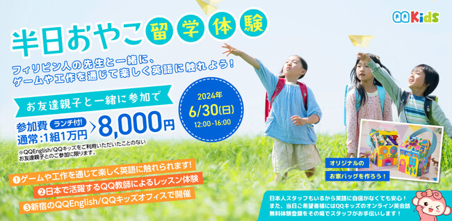 【リアルイベント】QQキッズが国内で「半日おやこ留学体験」を開催！