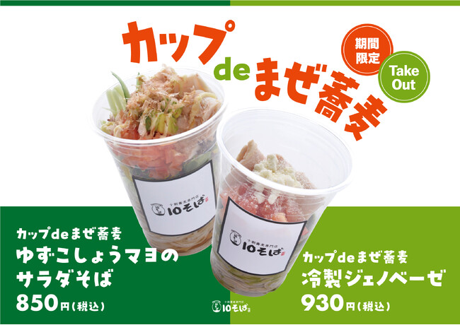 本格的な十割そばを気軽にテイクアウト十割蕎麦専門店 10そばから「カップde まぜ蕎麦」新登場