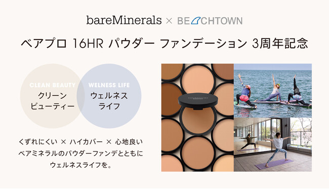 【ベアミネラル】「ベアプロ 16HR パウダー ファンデーション」発売３周年記念。くずれにくい×ハイカバー×心地良い、ベアミネラルのパウダーファンデとともにウェルネスライフを