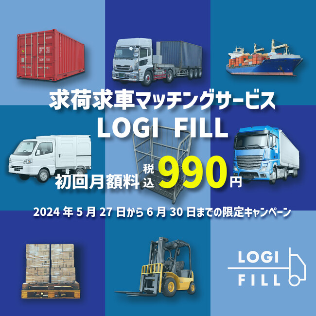 求荷求車マッチングサービス、登録企業100社突破を記念し、990円キャンペーンを実施