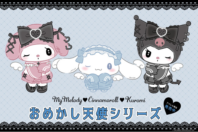 【ドン・キホーテ限定！】おめかし天使シリーズにシナモロールが初登場！5月21日(火)より全国のドン・キホーテにて順次発売開始！