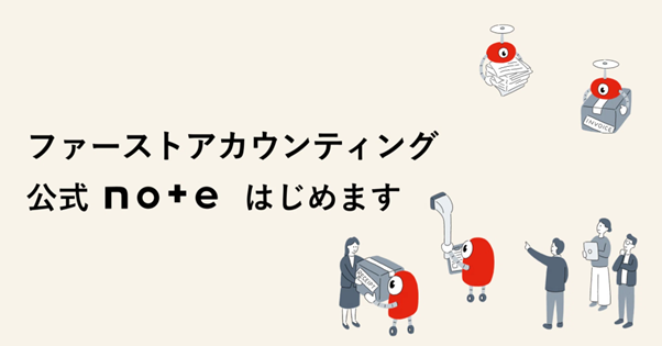 ファーストアカウンティングが公式noteを開設しました