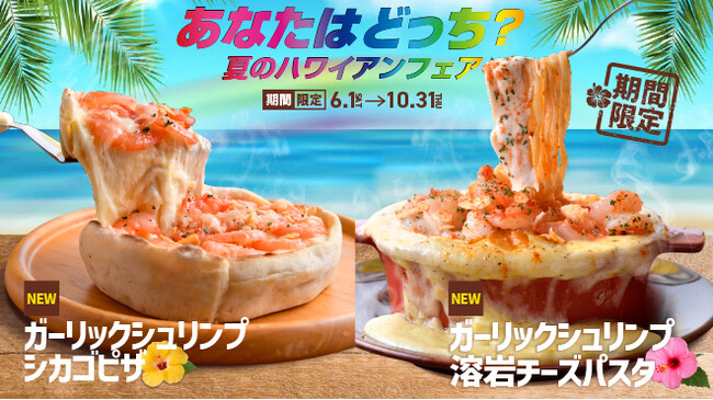 ”シカゴピザ”or”溶岩パスタ”、あなたはどっち推し？ひとくち食べれば、常夏ハワイ気分！『夏のハワイアンフェア』6月1日(土)より開催！